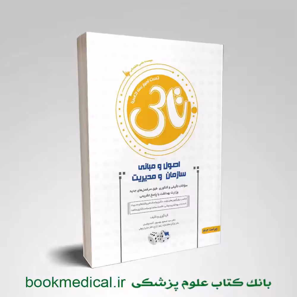 تاس اصول و مبانی سازمان و مدیریت
