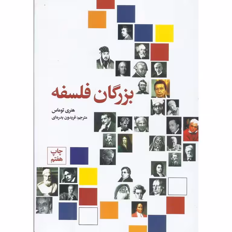 بزرگان فلسفه