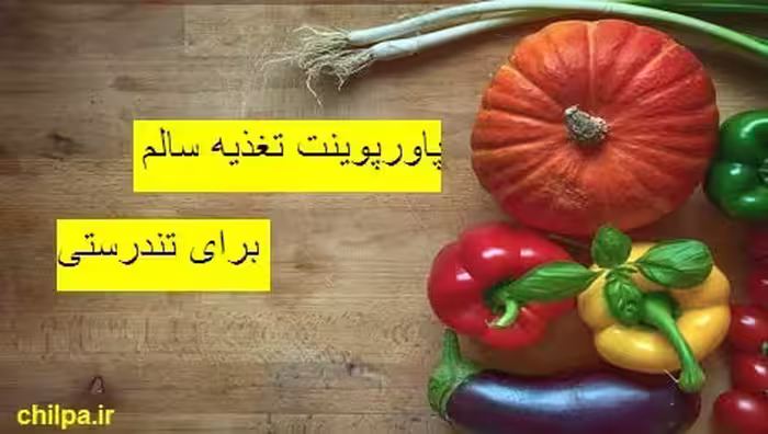 پاورپوینت تغذیه سالم برای تندرستی - 102 اسلاید - چیلپا