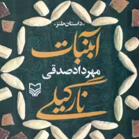 آبنبات نارگیلی اثر مهرداد صادقی نشر سوره مهر 