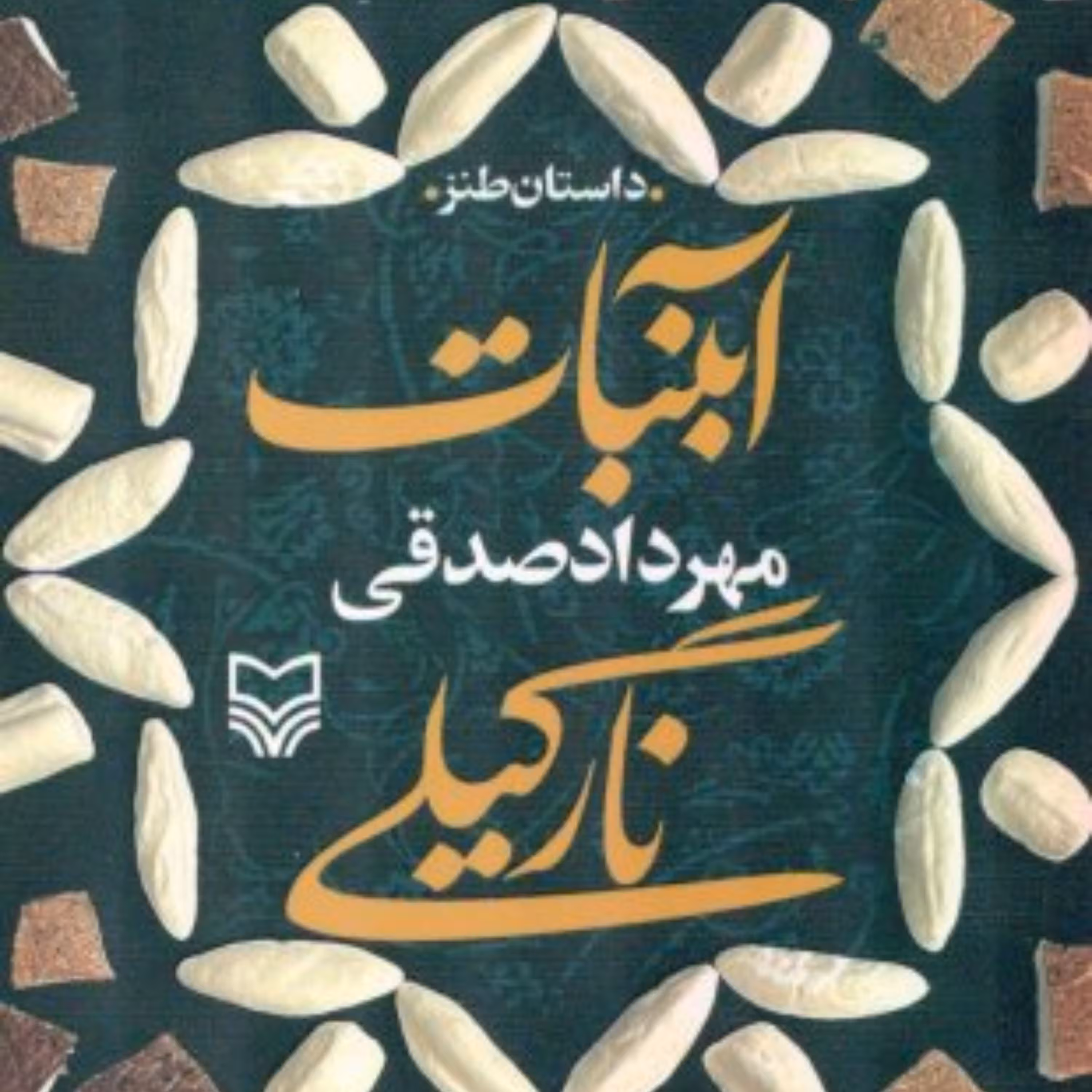آبنبات نارگیلی اثر مهرداد صادقی نشر سوره مهر 