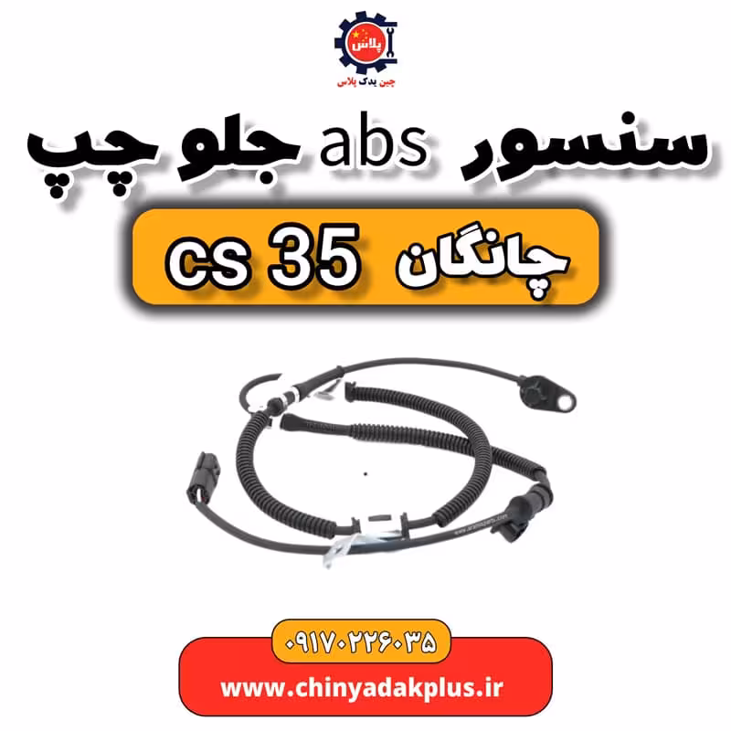 سنسور ABS جلو چپ چانگان Cs35