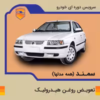 تعویض روغن هیدرولیک سمند