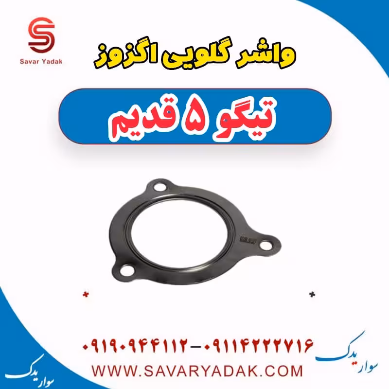 واشر گلویی اگزوز تیگو پنج قدیم