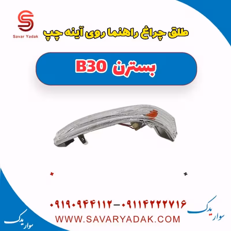 طلق چراغ راهنما روی آینه چپ بسترن B30