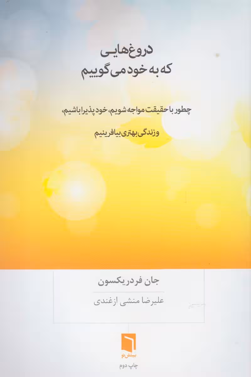 دروغ هایی که به خود می گوییم جان فردریکسون / علیرضا منشی ازغندی