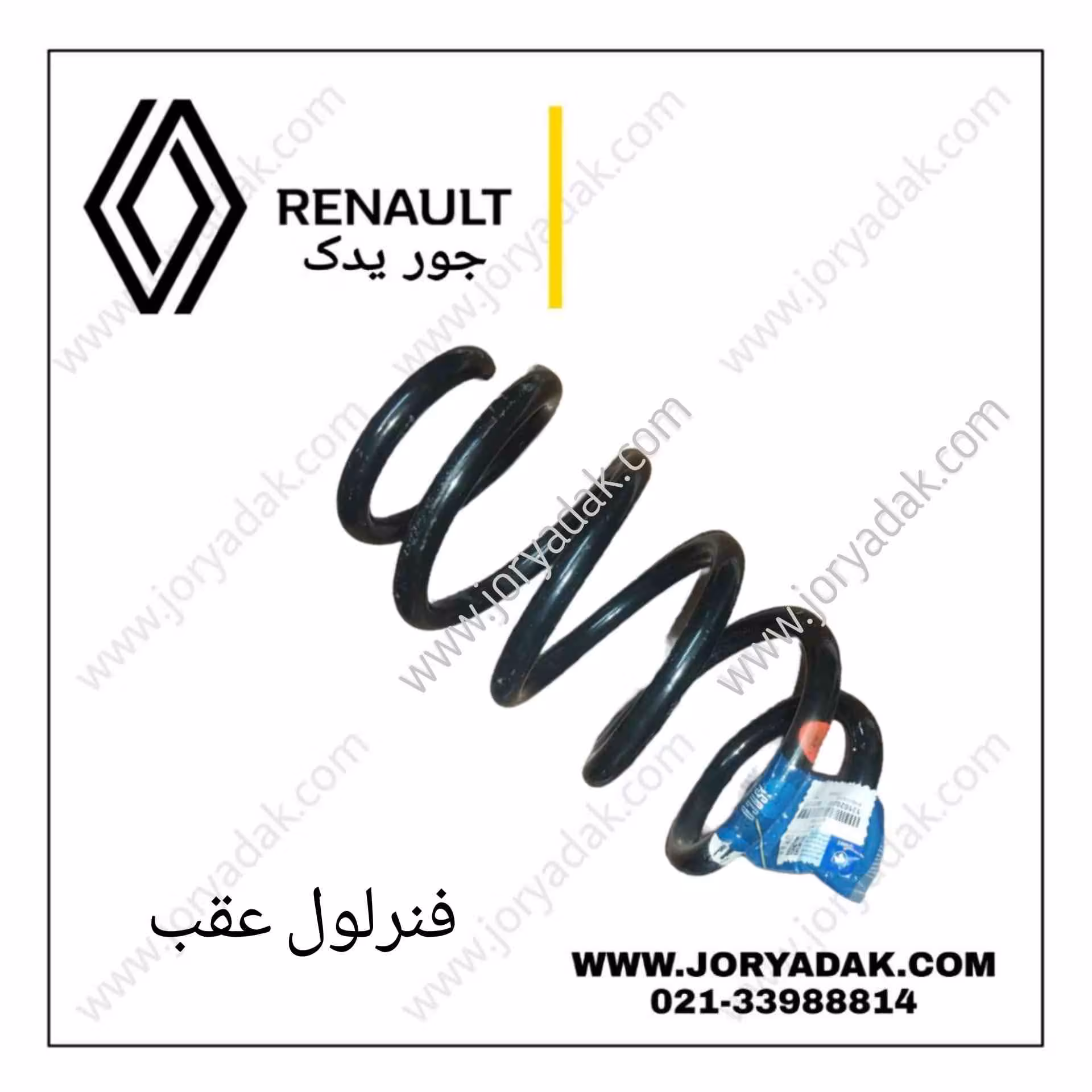 فنر لول عقب داستر