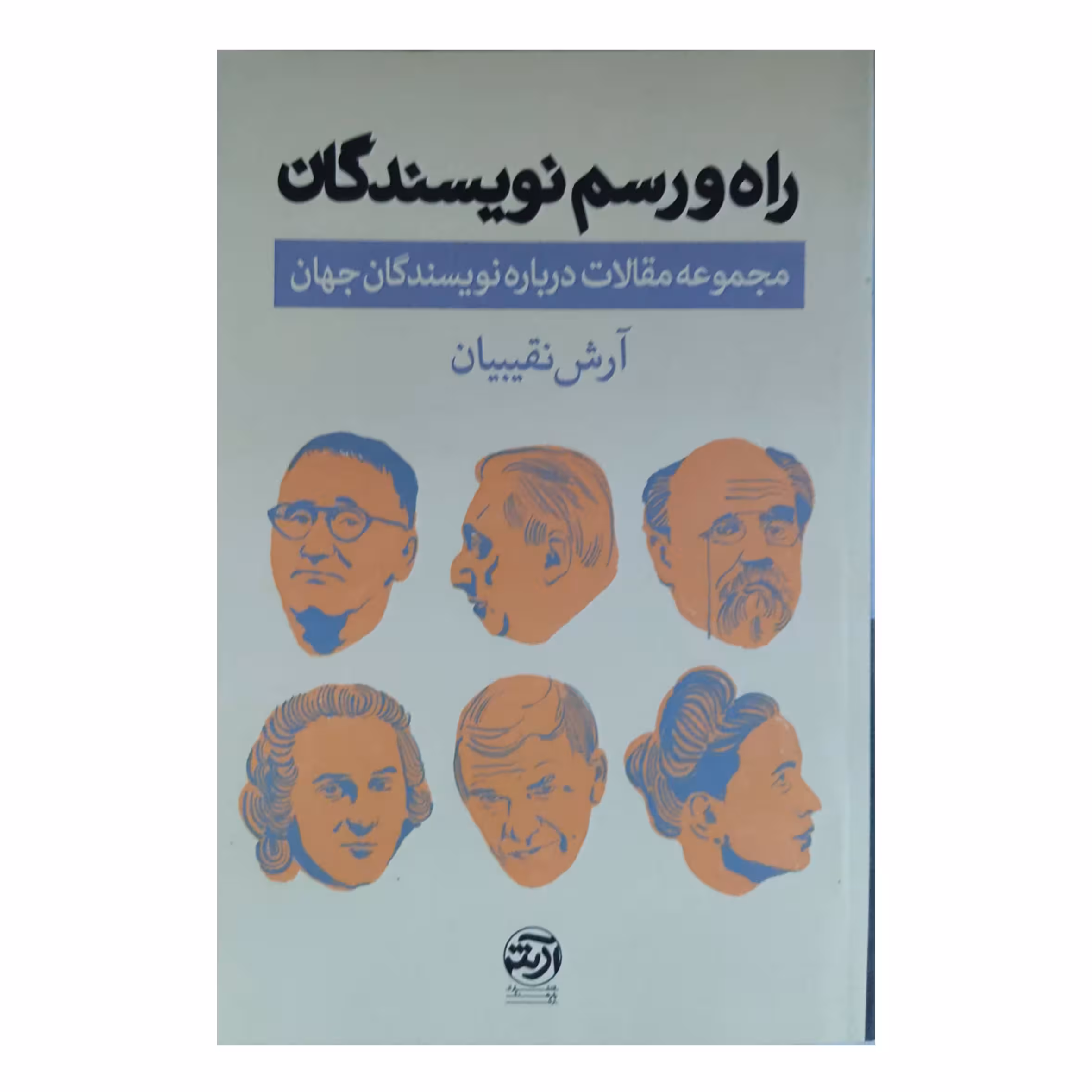 راه و رسم نویسندگان (مجموعه مقالات درباره نویسندگان جهان)