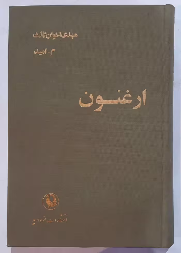 ارغنون مهدی اخوان ثالث