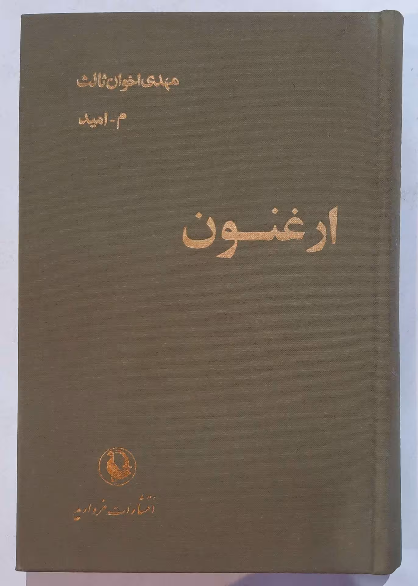 ارغنون مهدی اخوان ثالث