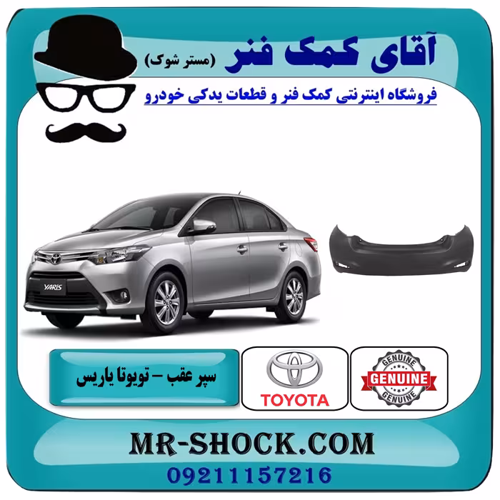 سپر عقب تویوتا یاریس 2014-2016 صندوقدار برند اصلی تویوتا جنیون با تضمین اصالت