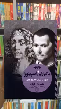مواجهه ی ماکیاولی و اسپینوزا ققنوس
