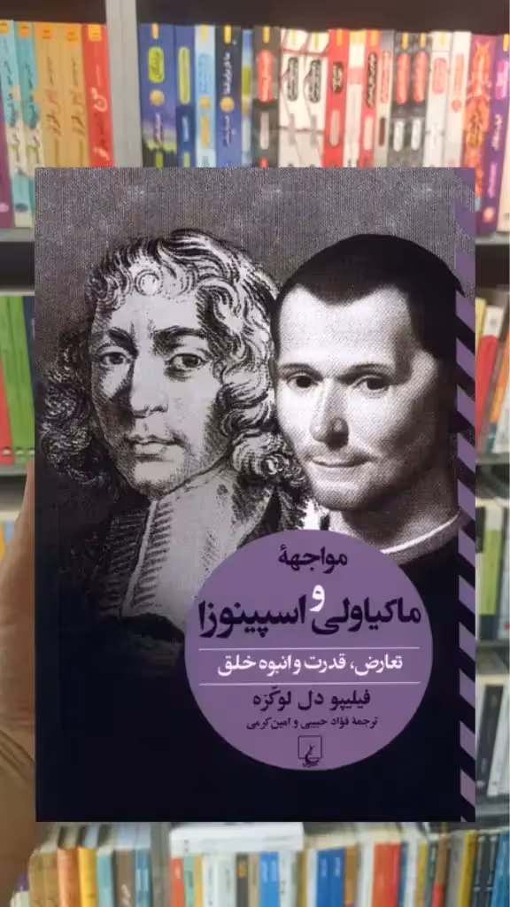 مواجهه ی ماکیاولی و اسپینوزا ققنوس