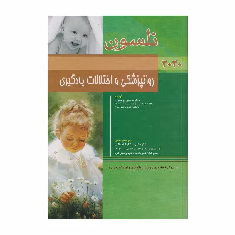 کتاب نلسون روانپزشکی و اختلالات یادگیری 2020   سؤالات بورد