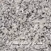 سنگ گرانیت نهبندان گل پنبه ای عرض 40 ( طولی )