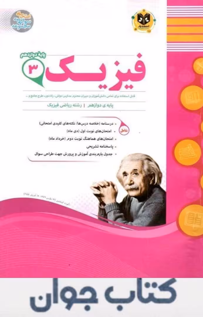 کتاب فیزیک دوازدهم ریاضی اسفندیار
