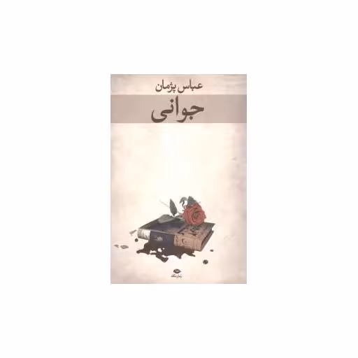 کتاب جوانی اثر عباس پژمان