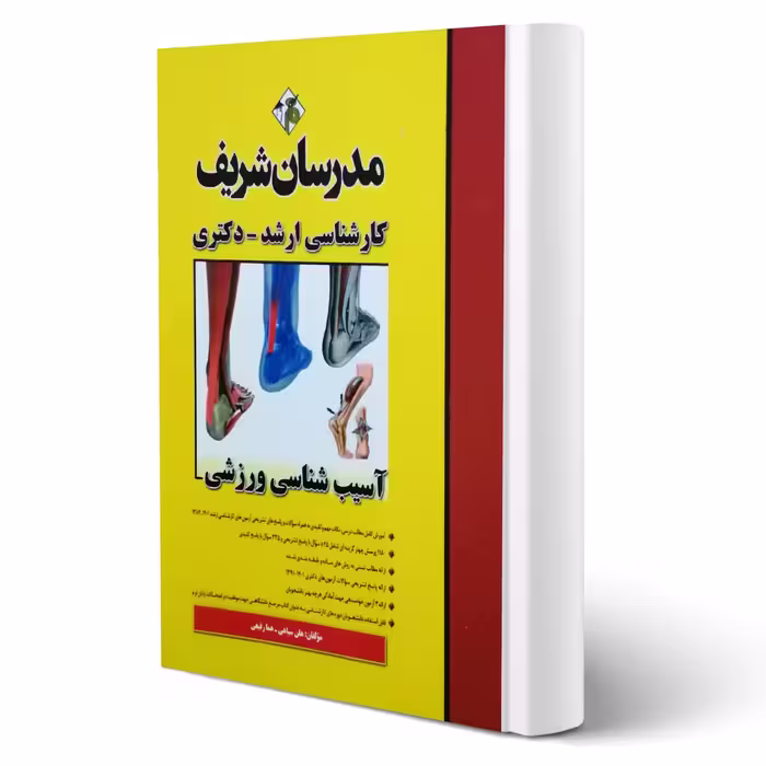 کتاب ارشد آسیب شناسی ورزشی (مدرسان شریف)