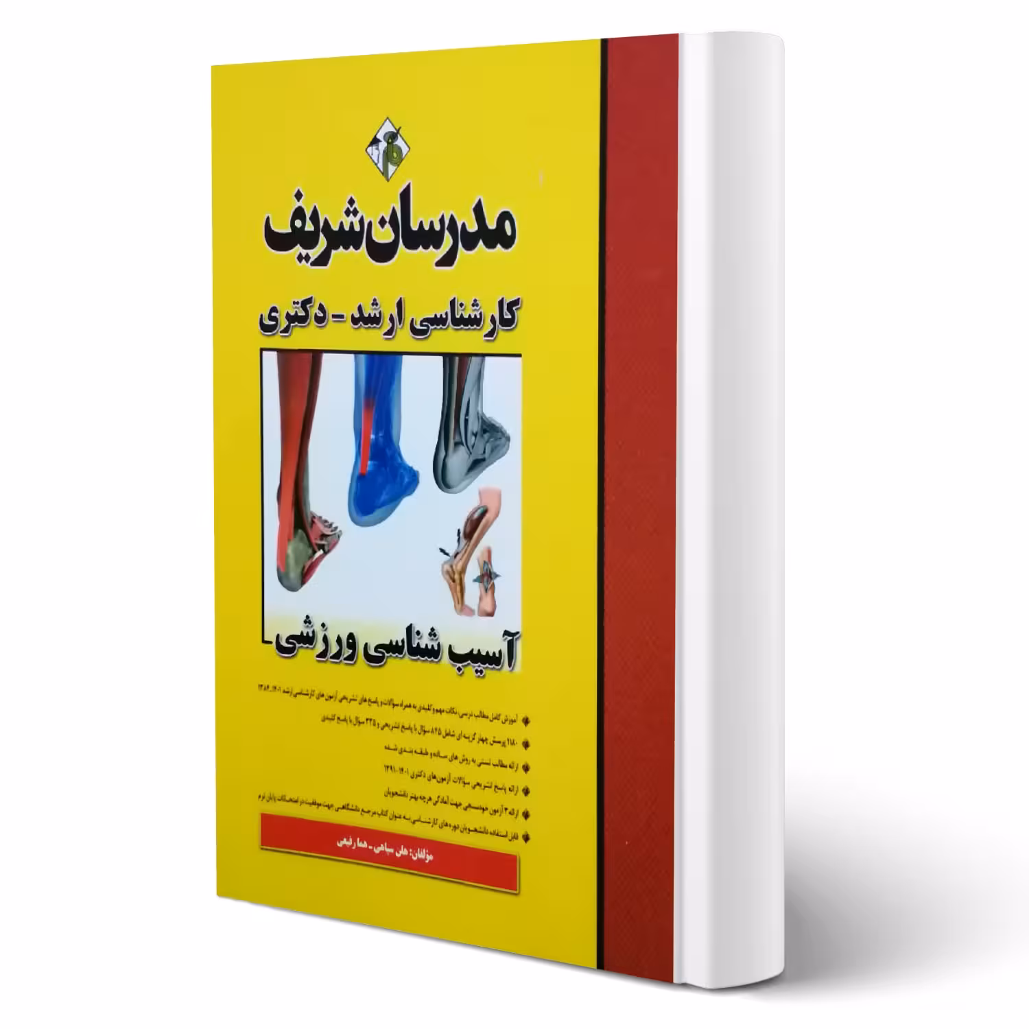 کتاب ارشد آسیب شناسی ورزشی (مدرسان شریف)