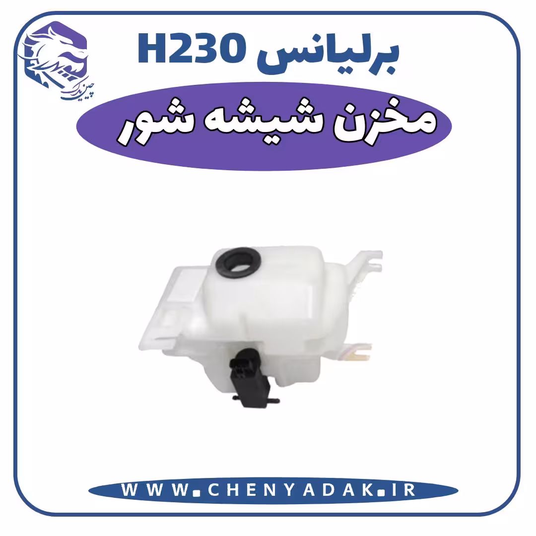 مخزن شیشه شور برلیانس H230