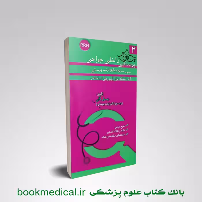مرور سریع منابع ارشد پرستاری RRN جلد دوم پرستاری داخلی جراحی
