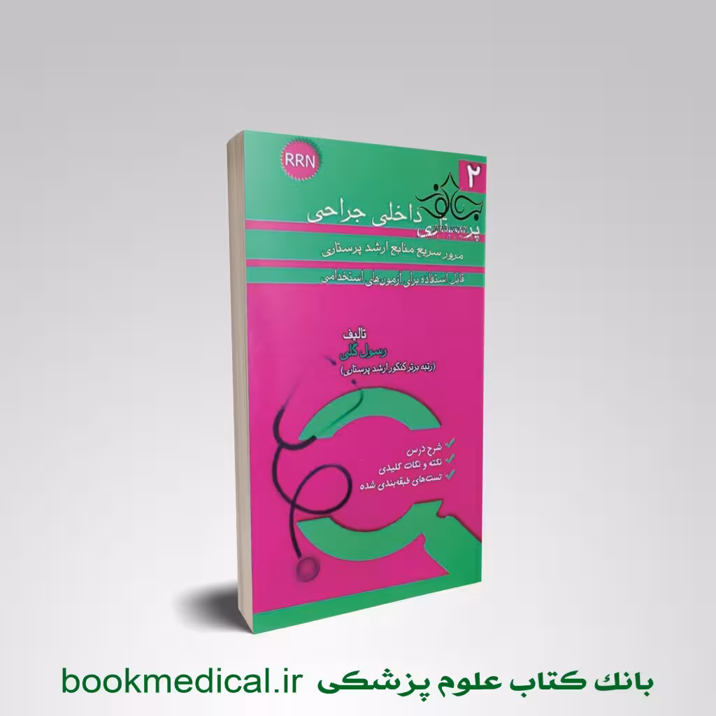 مرور سریع منابع ارشد پرستاری RRN جلد دوم پرستاری داخلی جراحی