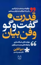 قدرت گفت و گو و فن بیان