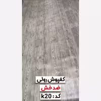 کفپوش رولی ضدخش (سوپریم) کد K20 عرض 2متر و ضخامت 1.4mm (پس کرایه)