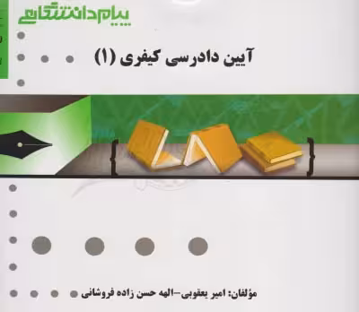 گنجینه طلایی آیین دادرسی کیفری 1