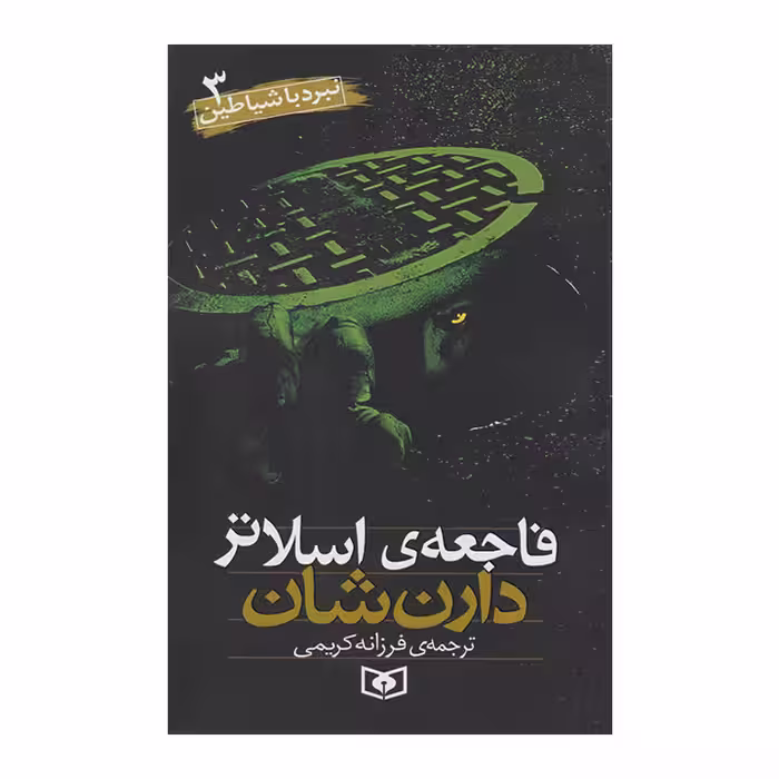 کتاب نبرد با شیاطین3