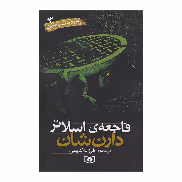 کتاب نبرد با شیاطین3