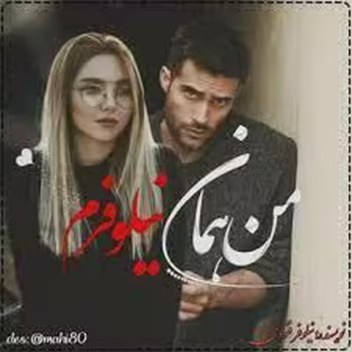 رمان من همان نیلوفرم pdf
