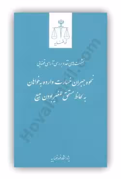نحوه جبران خسارت وارده به خواهان به لحاظ مستحق للغیر بودن مبیع