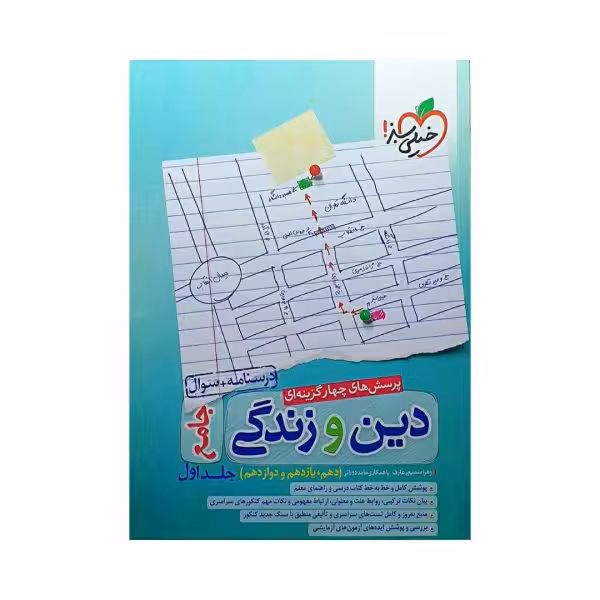 خیلی سبز دین و زندگی جامع جلد اول
