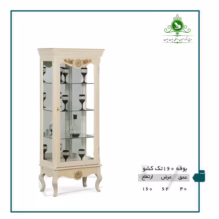 ویترین-بوفه مدل 160 تک کشو