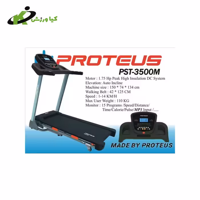 خرید تردمیل خانگی باکیفیت پروتئوس مدل PST-3500m