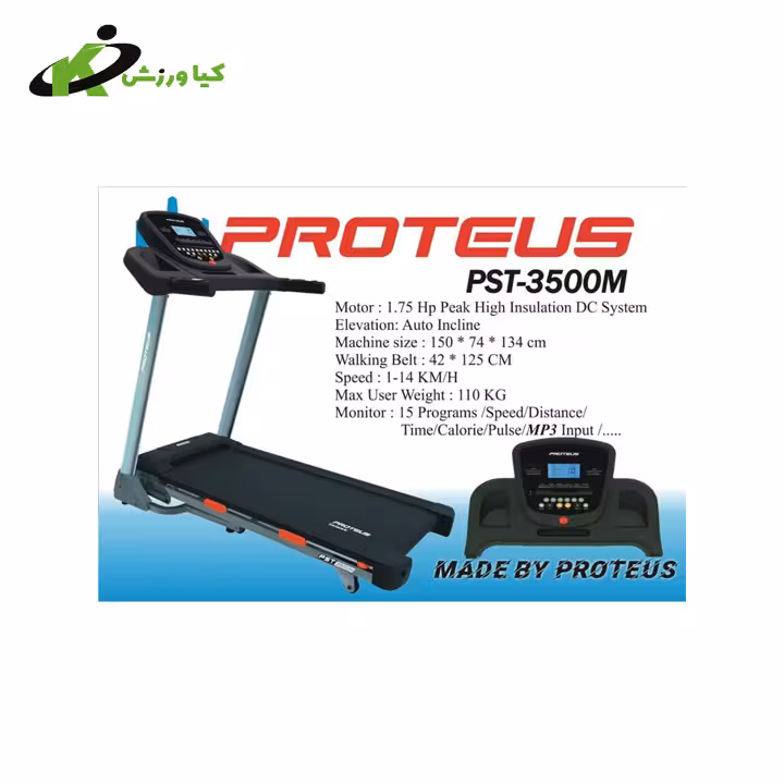 خرید تردمیل خانگی باکیفیت پروتئوس مدل PST-3500m