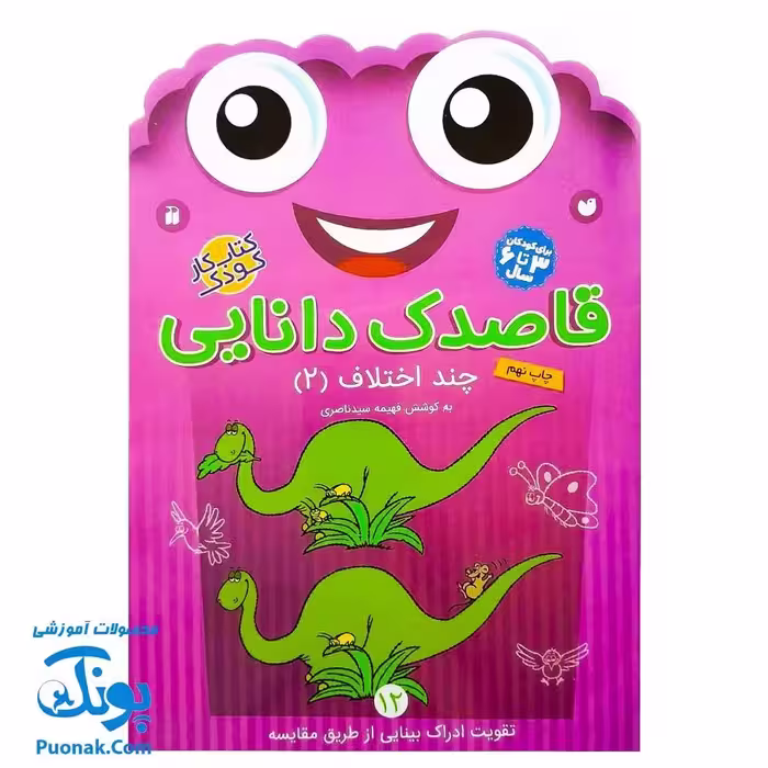 کتاب کار کودک چند اختلاف 2 (مجموعه قاصدک دانایی 12)