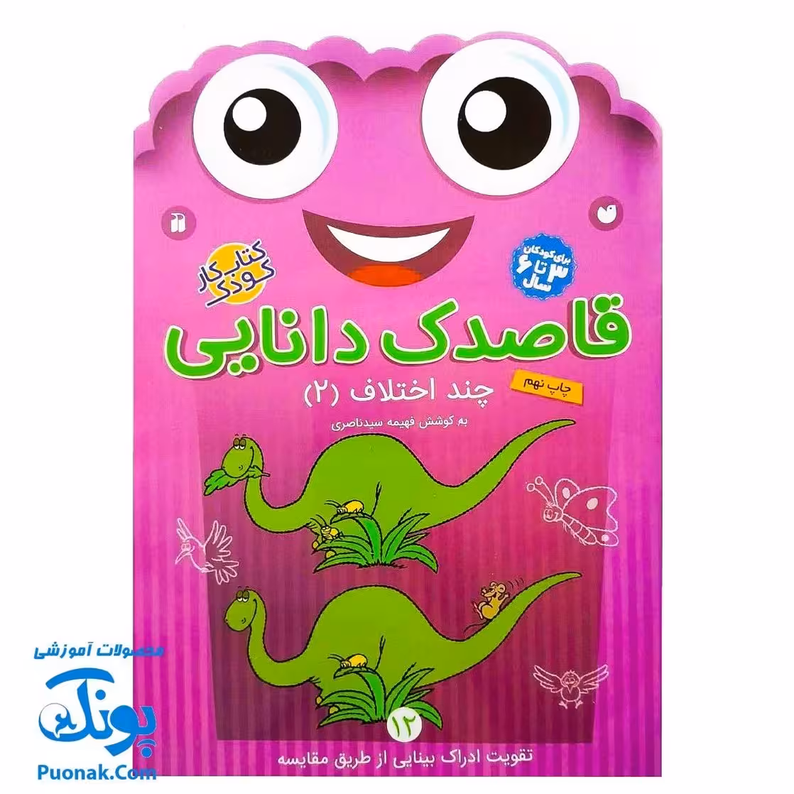 کتاب کار کودک چند اختلاف 2 (مجموعه قاصدک دانایی 12)