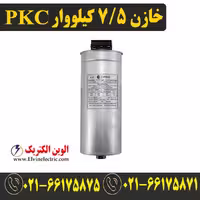 خازن سه فاز سیلندری 7.5 کیلووار با ولتاژ 440 ولت از برند PKC