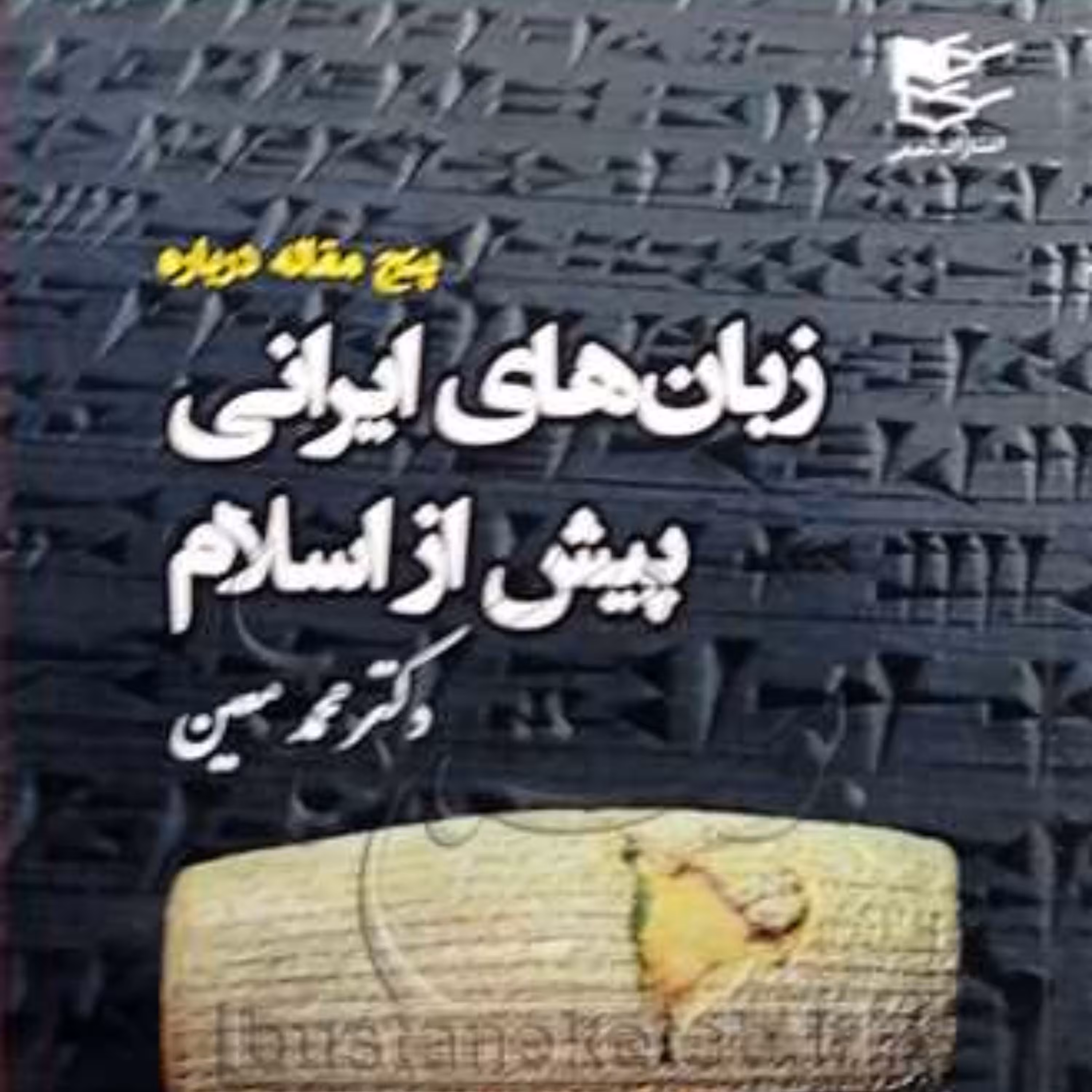 زبان های ایرانی پیش از اسلام اثر محمد معین نشر شفیعی