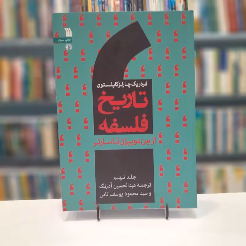 تاریخ فلسفه کاپلستون جلد نهم