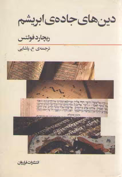 خرید کتاب دین های جاده ابریشم — کتابسرای طه