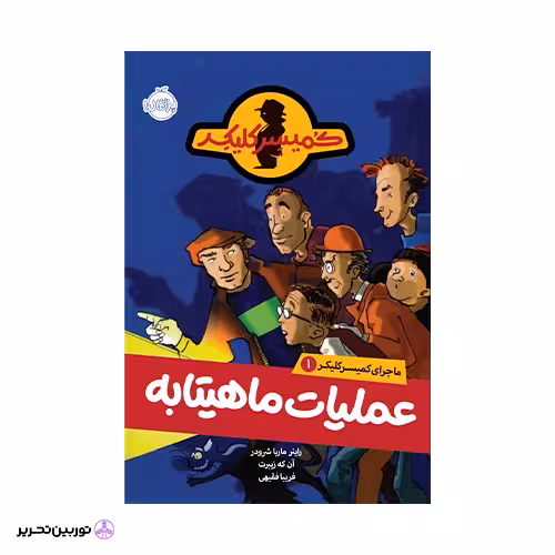 کتاب ماجرای کمیسر کلیکر 1: عملیات ماهیتابه