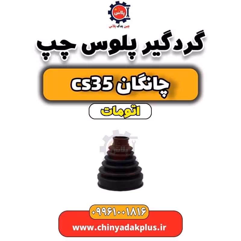 گردگیر پلوس چپ چانگان CS35 اتوماتیک
