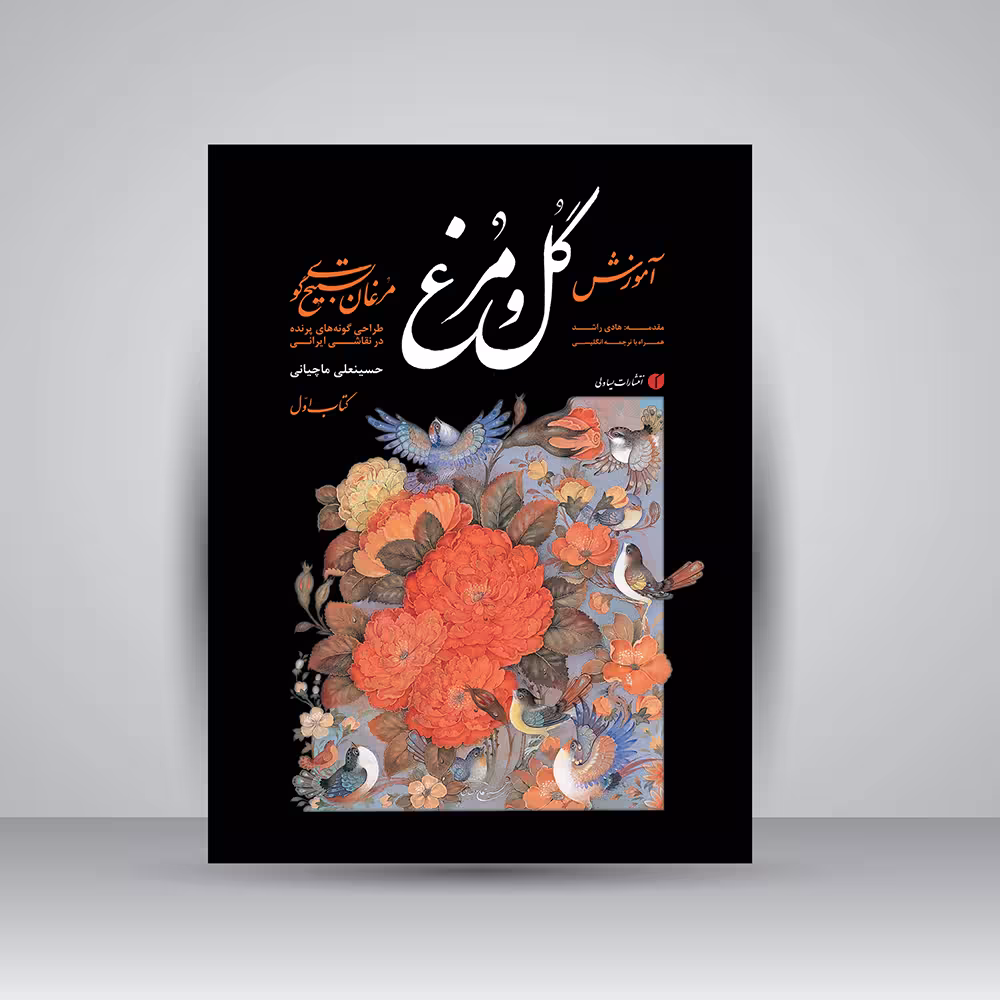کتاب مبانی آموزش گل و مرغ (مرغان تسبیح گوی)