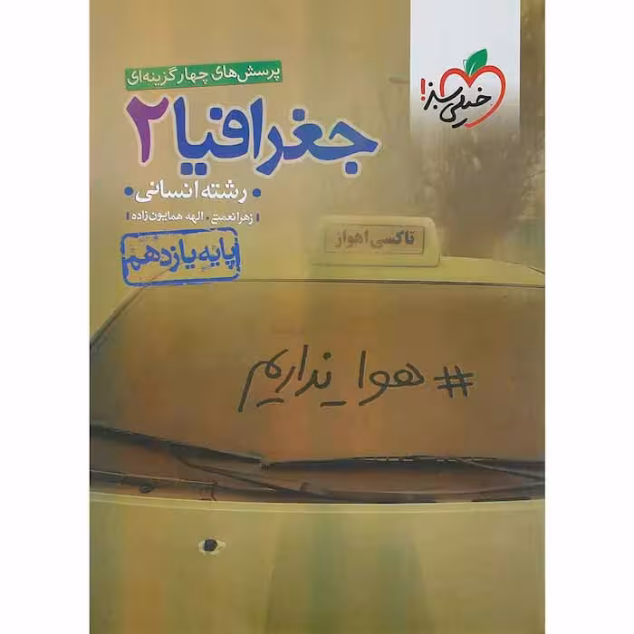 کتاب جغرافیا یازدهم انسانی تست خیلی سبز (چاپ 1404)