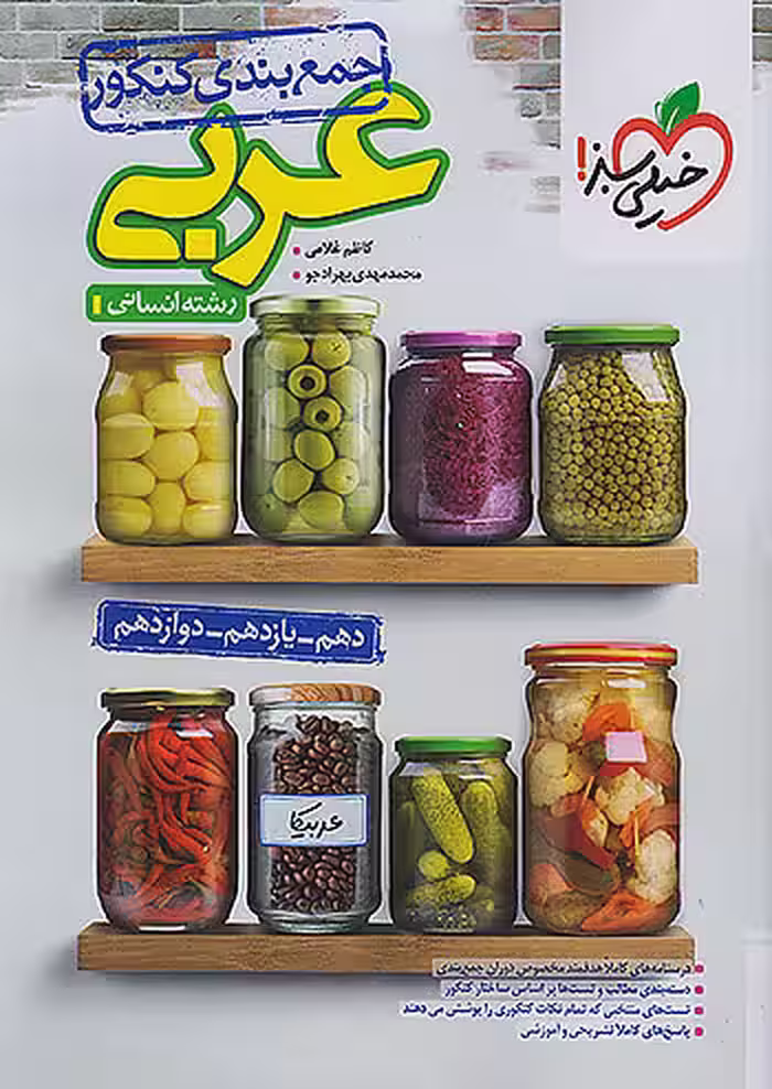 جمع بندی عربی انسانی کنکور خیلی سبز