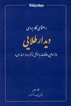 راهنمای کاربردی دیدار طلایی (از اولین ملاقات با موکل تا قرارداد حرفه ای)