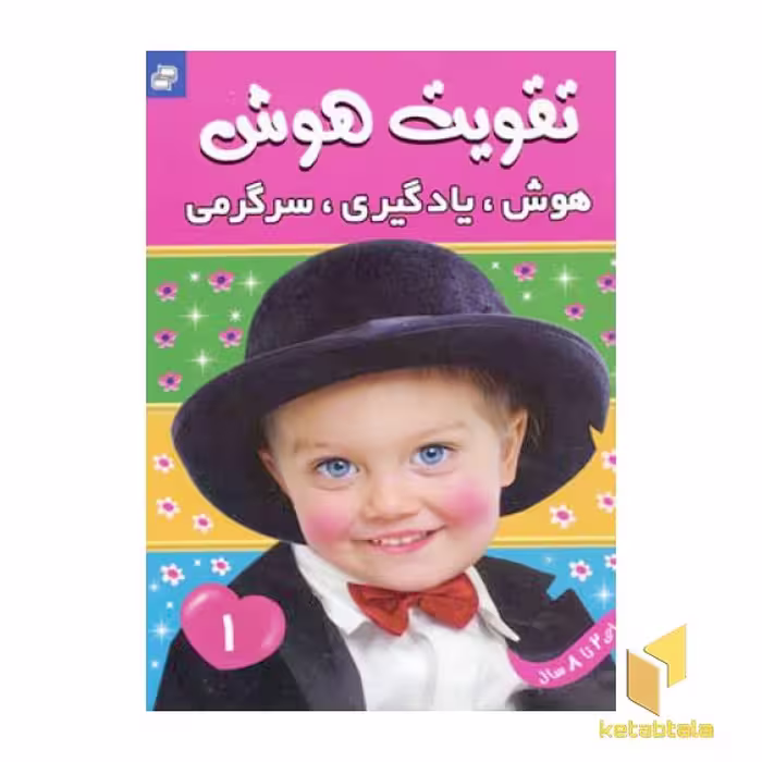 کتاب تقویت هوش(1)هوش یادگیری سرگرمی اثر علیرضا مرتضوی کرونی نشر فرهنگ و هنر